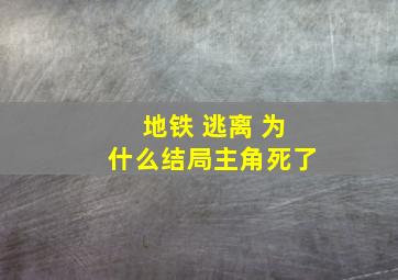 地铁 逃离 为什么结局主角死了